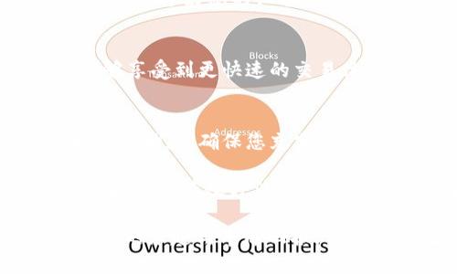   如何解决tpWallet加速器下载问题的详细指南 / 
 guanjianci tpWallet, 加速器, 下载问题, 解决方案 /guanjianci 

引言：tpWallet加速器的魅力与挑战
tpWallet加速器，以其突破性的技术和便利的用户体验，成为越来越多数字货币交易者和投资者的首选工具。然而，并不是所有用户在安装和使用过程中都能够顺利下载这个应用程序。本文将为您提供详尽的解决方案，以帮助您顺利下载和使用tpWallet加速器，确保您充分体验到它带来的好处。

第一步：确认下载源的可靠性
在开始任何下载之前，确保您选择的下载源是安全和可靠的。许多用户在网上搜索时，可能会遭遇到不明来源的网站，导致下载的应用程序存在风险。因此，建议访问tpWallet的官方网站或经过认证的应用商店，如Google Play和Apple App Store。

第二步：检查网络连接
下载过程中，稳定的网络连接至关重要。检查您的设备是否连接到Wi-Fi或移动数据，确保信号强度良好。如果您的网络连接不稳定，可以尝试重启路由器，或移动到信号更强的位置。

第三步：确认设备与系统要求
在下载tpWallet加速器之前，确保您的设备满足系统要求。tpWallet的最低配置需求包括特定的操作系统版本及一定的存储空间。您可以在官方网站上找到详细的信息。如果您的设备不符合这些条件，可能需要更新您的系统或更换设备。

第四步：清理设备存储与缓存
设备的存储空间不足可能会导致下载失败。您可以通过卸载不常用的应用程序或清理缓存来释放空间。对于Android设备，您可以进入“设置”“存储”查看并管理存储情况；对于iOS设备，则可以在“设置”中查看存储使用情况，并相应地进行调整。

第五步：更新软件与应用程序商店
确保您的操作系统和应用程序商店都是最新版本。过时的软件可能会导致兼容性问题，影响下载服务。定期检查更新，可以确保您的设备在最佳状态。

第六步：尝试不同的下载方式
如果常规的下载方式没有成功，您可以尝试以下几种替代方案：
ul
    listrong直接下载APK文件（仅限Android设备）：/strong您可以从tpWallet的官方网站直接下载APK文件，并手动安装。请记得打开设置，允许安装未知来源的应用。/li
    listrong使用VPN服务：/strong如果您在某些地区无法访问官方网站或应用商店，可以尝试使用VPN服务。选择一个稳定和可靠的VPN，连接到其他地区的服务器，再尝试下载。/li
/ul

第七步：咨询技术支持
如果您仍然无法解决下载问题，建议联系tpWallet的技术支持团队。他们可以提供更多的指导和帮助，帮助您解决特定的技术问题。在联系支持之前，准备好您的设备信息和遇到的问题的详细描述，这将有助于加速问题的解决。

总结：掌握tpWallet加速器下载的技巧
下载tpWallet加速器的过程虽然可能会遇到一些挑战，但只要按照上述步骤进行排查，绝大部分问题都能够解决。随着加速器的安装完成，您将能够享受到更快速的交易体验和更高的操作便利性。无论您是在进行日常交易，还是在追求投资机会，tpWallet加速器都将成为您在数字货币世界中的可靠伙伴。

后续步骤与建议
一旦成功安装tpWallet加速器，建议您熟悉其各项功能并根据自己的需要进行设置。无论是通过安全设置保护资产，还是设置通知以便及时了解市场动态，确保您充分利用此工具带来的优越体验。此外，随时关注tpWallet社区或相关论坛，与其他用户交流使用经验，这将有助于您更好地掌握使用技巧，提高交易效率。

最后，数字货币市场变化万千，持续学习和更新自己的知识尤为重要。参与线上课程、观看相关的介绍视频或阅读最新的行业动态，都是您提升投资技能的有效方法。希望每位用户都能在数字资产的浪潮中把握机会，创造自己的财富未来！

如今，使用高效的加速器在交易中获得优势已成为许多投资者的标配。通过了解这些下载问题的解决策略，您将能够迅速起步，享受到数字货币交易的乐趣与丰厚回报。请不要忘记定期查看tpWallet的官方更新，以获取最新的功能和安全补丁，保证您的投资环境安全无忧。