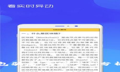 揭露数字钱包骗局：真实案例分析与防范指南