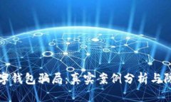 揭露数字钱包骗局：真实案例分析与防范指南