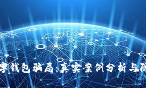 揭露数字钱包骗局：真实案例分析与防范指南