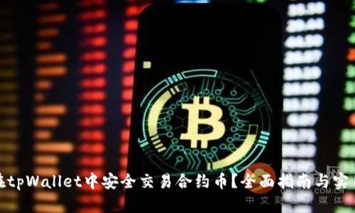 如何在tpWallet中安全交易合约币？全面指南与实用建议