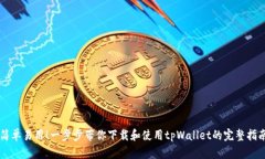 简单易用！一步步带你下载和使用tpWallet的完整指