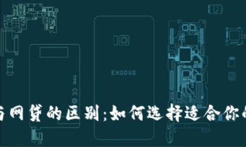 数字钱包与网贷的区别：如何选择适合你的金融工具