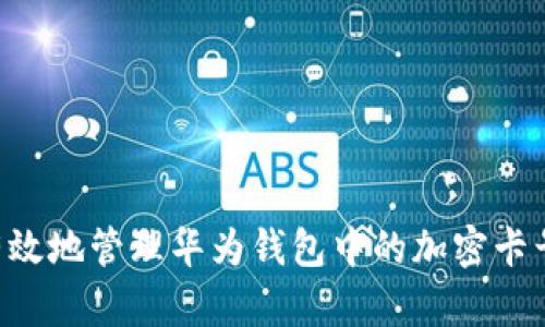 如何安全有效地管理华为钱包中的加密卡号：实用指南