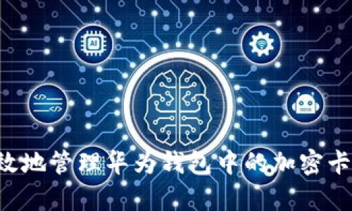 如何安全有效地管理华为钱包中的加密卡号：实用指南