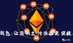 CGPay数字钱包：让您的支付体验更便捷、安全与智