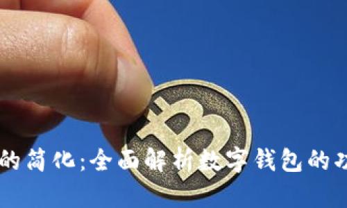 未来支付的简化：全面解析数字钱包的功能与应用