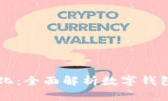 未来支付的简化：全面解析数字钱包的功能与应