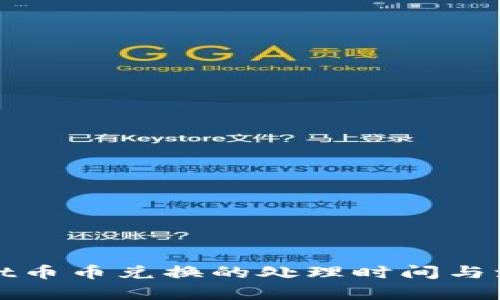 tpWallet币币兑换的处理时间与流程详解