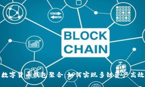 探索数字货币钱包聚合：如何实现多链资产高效管理