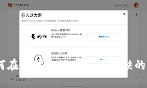 数字钱包：为何在现代生活中不可或缺的财务管理工具