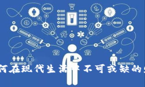 数字钱包：为何在现代生活中不可或缺的财务管理工具
