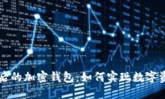 区块链网络背后的加密钱包：如何实现数字资产