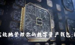 如何安全高效地管理你的数字资产钱包：理财新