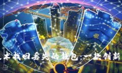 如何使用区块链技术找回丢失的钱包：一款创新