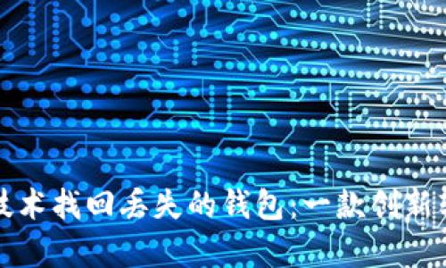 如何使用区块链技术找回丢失的钱包：一款创新软件的全方位解析