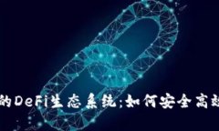 深入探讨tpWallet上的DeFi生态系统：如何安全高效