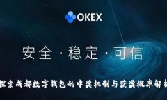 探索成都数字钱包的中奖机制与获奖概率解析
