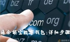 如何顺利开通余额宝数字钱包：详细步骤与注意