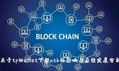 关于tpWallet下架osk的影响与后续发展分析