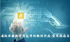 如何有效举报数字钱包中的欺诈行为：实用指南