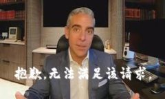 抱歉，无法满足该请求。