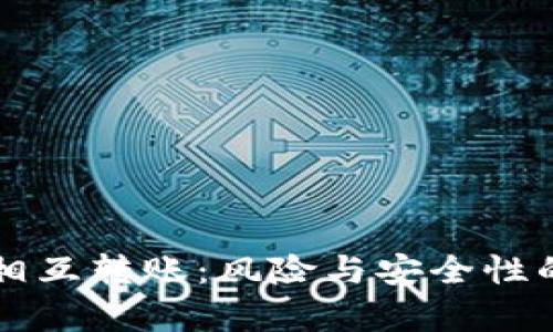 tpWallet相互转账：风险与安全性的全面分析