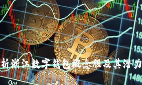 全面解析浙江数字钱包概念股及其潜力与风险