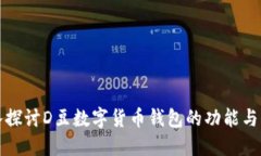 深入探讨D豆数字货币钱包的功能与优势