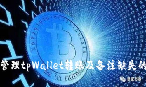 如何有效管理tpWallet转账及备注缺失的解决方案