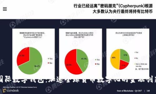 央行国际数字钱包：加速全球货币数字化的金融创新探索