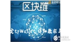 一步步教你如何绑定tpWallet：详细教程与常见问题