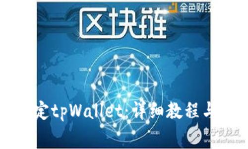 一步步教你如何绑定tpWallet：详细教程与常见问题解决方案