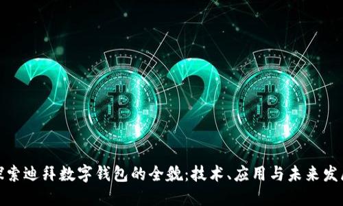 探索迪拜数字钱包的全貌：技术、应用与未来发展