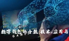 探索迪拜数字钱包的全貌：技术、应用与未来发