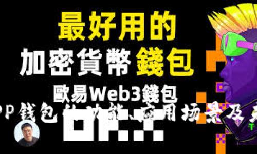深入解析：APP钱包的功能、应用场景及未来发展趋势
