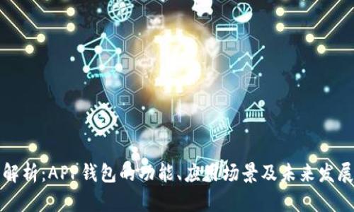 深入解析：APP钱包的功能、应用场景及未来发展趋势