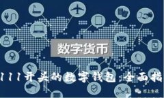 如何选择和使用0111开头的数字钱包：全面指南与