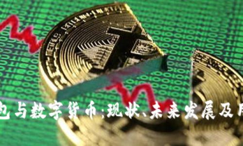 华为钱包与数字货币：现状、未来发展及用户指南
