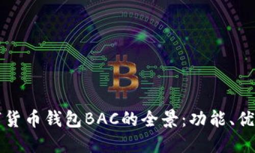 探索央行数字货币钱包BAC的全景：功能、优势与未来展望