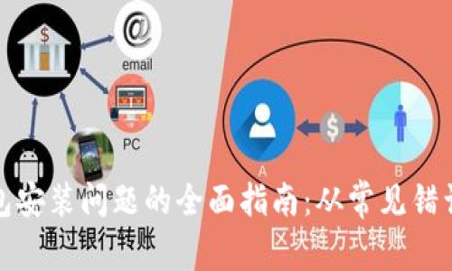 解决数字钱包安装问题的全面指南：从常见错误到解决策略