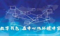 探索Token.im数字钱包：在中心化环境中实现安全与