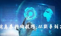 掌握数字钱包优惠券抢购技巧：从新手到高手的