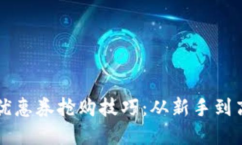 掌握数字钱包优惠券抢购技巧：从新手到高手的全面指南