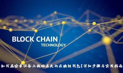 如何在安卓设备上找回丢失的区块链钱包？详细步骤与实用指南