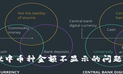 解决tpWallet中币种金额不显示的问题及其原因分析