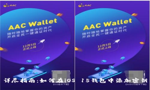 详尽指南：如何在iOS 15钱包中添加密钥