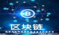 数字钱包的发展现状与未来趋势分析