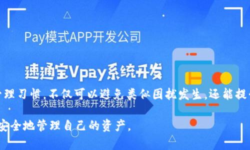 jiaoti如何找回tpWallet的密码：详细步骤与实用技巧/jiaoti  
tpWallet, 密码找回, 钱包安全, 区块链应用/guanjianci  

导言  
在数字货币的快速发展中，tpWallet作为一款受欢迎的数字资产管理工具，方便了许多人进行加密货币的存储与交易。然而，忘记密码的困扰就像是海洋中的暗流，让人措手不及。本文旨在为您提供一个全面、详细的指南，帮助您找回tpWallet的密码，同时确保您的资产安全。

一、理解tpWallet及其功能  
tpWallet不仅仅是一个存储加密货币的工具，它还拥有多种功能，比如资产管理、交易记录查询和安全设置。在使用过程中，用户需要设置一个强密码来确保其数字资产的安全。因此，牢记密码显得尤为重要。但是，如果您遗忘了密码，不用太担心，以下将介绍找回密码的一些方法。

二、查看备份助记词  
tpWallet在您创建钱包时会生成一组助记词，这些助记词是打开您钱包的关键。如果您有备份助记词，可以按照以下步骤进行恢复：  
ol  
li打开tpWallet应用并选择“恢复钱包”选项。/li  
li输入您的助记词，确保每个单词的拼写和顺序正确。/li  
li设置新的密码，确保新密码足够强大。/li  
/ol  
使用助记词恢复钱包是最直接的方法，所以建议用户在创建钱包时，将助记词安全地保管好。

三、检查密码管理工具  
如果您习惯使用密码管理工具保存各种账号密码，请查看一下这些工具中是否有tpWallet的相关记录。如今，有许多优秀的密码管理工具支持自动填充和生成强密码功能。假如您曾经保存过tpWallet的密码，您可以通过这些工具来找回。

四、利用邮箱或手机短信验证  
在某些情况下，tpWallet可能会提供邮箱或者手机号的验证选项来帮助您恢复帐户。请检查您在注册时填写的邮箱或手机号，看看是否收到了任何相关的恢复链接或代码。如果有，按照指南进行操作即可。

五、遵循平台的密码重置流程  
如果以上方法都无法帮助您找回密码，可以尝试访问tpWallet的官方网站，查找密码重置功能。通常，网站会提供明确的步骤来帮助用户重置密码。在此过程中，您可能需要提供一些身份验证信息，例如注册时使用的邮箱或电话号码。

六、加强钱包安全，防止再次遗忘  
在成功找回密码后，建议您采取一些措施来确保钱包的安全性，避免再次遗忘密码：  
ul  
listrong设置密码提示：/strong选择一个与您生活相关的提示信息，帮助您记住密码。/li  
listrong使用多重身份验证：/strong开启两步验证，提高您钱包的安全性。/li  
listrong定期备份助记词：/strong定期检查并更新您的助记词备份，确保其安全。/li  
listrong使用更强的密码管理工具：/strong如果您经常忘记密码，考虑使用更优质的密码管理软件。/li  
/ul

七、结语  
忘记tpWallet的密码虽然令人焦虑，但通过上述的方法和步骤，您可以有效地找回密码，保障自己的数字资产安全。同时，保持良好的密码管理习惯，不仅可以避免类似困扰发生，还能提升整体的数字安全意识。当面临技术上的挑战时，以平和的心态应对，寻找合适的解决方案，定会让您在这条数字货币的道路上更加顺畅。  

希望本文能对您有所帮助，如果您有其他的疑问或建议，欢迎在评论区分享。让我们共同探讨如何在这个快速变化的数字世界中更加安心、安全地管理自己的资产。