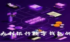 全面解析意大利银行数字钱包的功能与前景